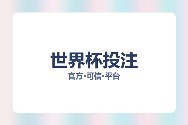 世界杯投注 图片